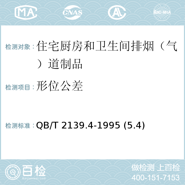 形位公差 不銹鋼廚房設備 貯藏柜吊柜 QB/T 2139.4-1995 (5.4)