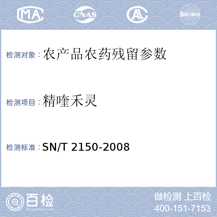 精喹禾灵 SN/T 2150-2008 进出口食品中涕灭砜威、唑菌胺酯、腈嘧菌脂等65种农药残留量检测方法 液相色谱-质谱 质谱法 