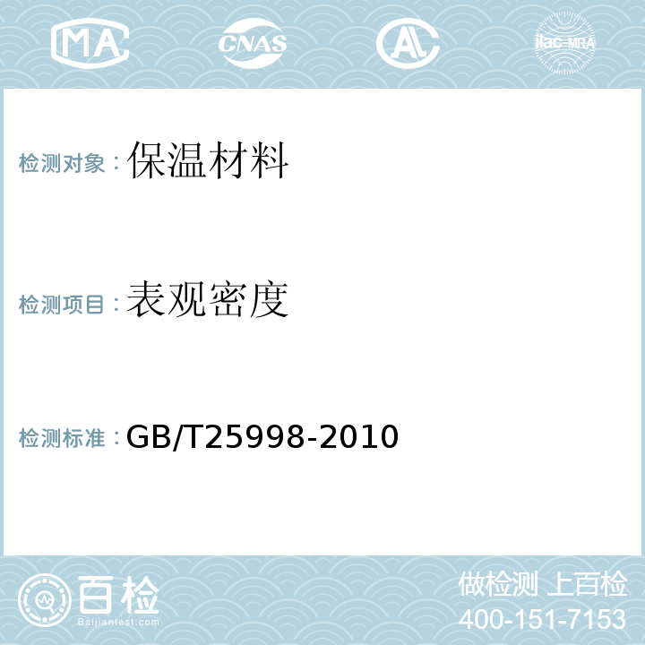 表观密度 GB/T 25998-2010 矿物棉装饰吸声板