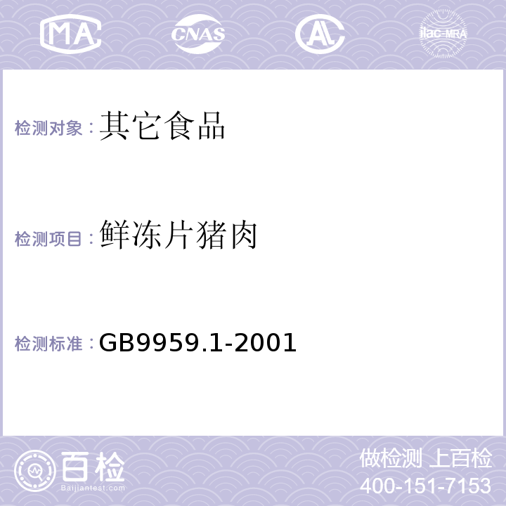 鲜冻片猪肉 GB 9959.1-2001 鲜、冻片猪肉(包含修改单1,2)