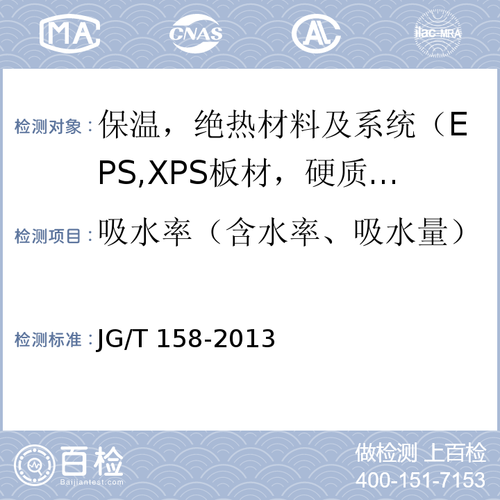 吸水率（含水率、吸水量） 胶粉聚苯颗粒外墙外保温系统材料JG/T 158-2013