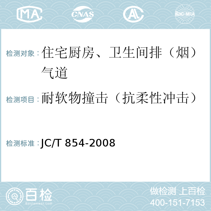 耐软物撞击（抗柔性冲击） JC/T 854-2008 玻璃纤维增强水泥排气管道