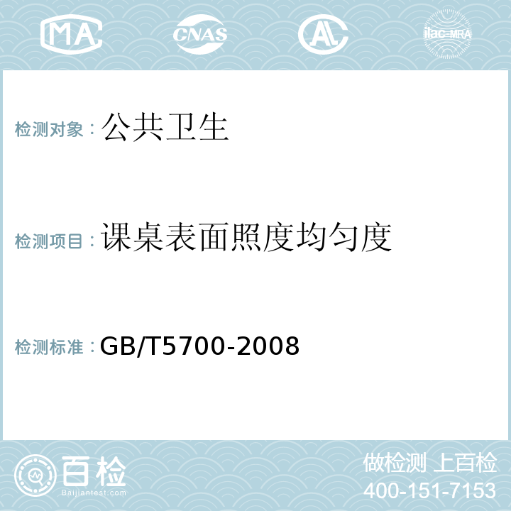 课桌表面照度均匀度 GB/T 5700-2008 照明测量方法