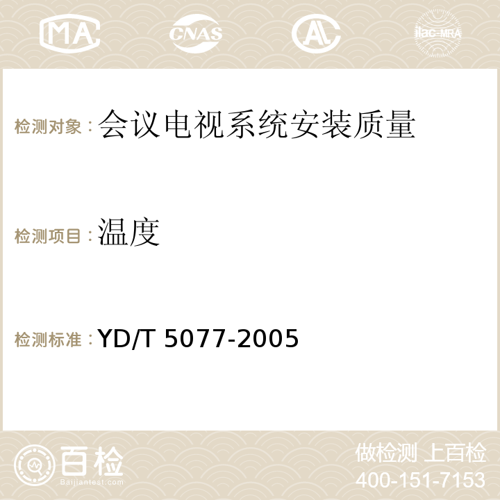 温度 YD/T 5077-2005 固定电话交换设备安装工程验收规范(附条文说明)
