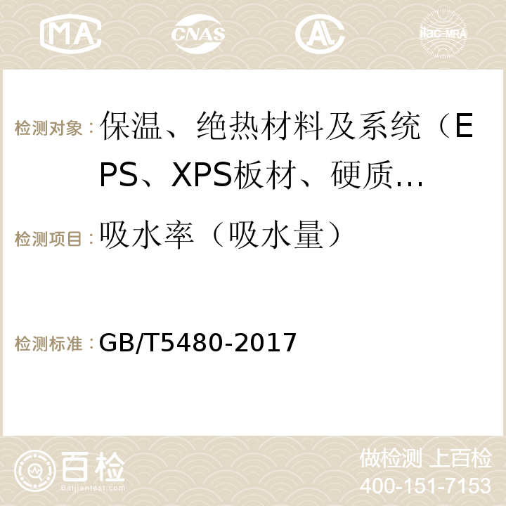 吸水率（吸水量） 矿物棉及其制品试验方法GB/T5480-2017