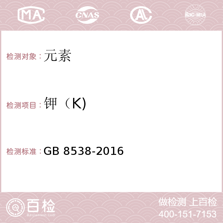 钾（K) 食品安全国家标准饮用天然矿泉水检验方法GB 8538-2016