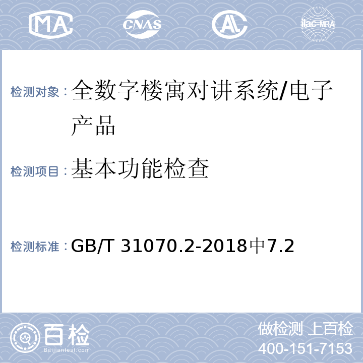 基本功能检查 楼寓对讲系统 第2部分：全数字系统技术要求/GB/T 31070.2-2018中7.2