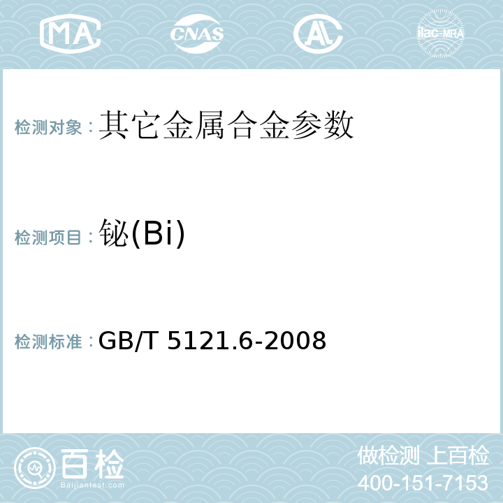 铋(Bi) GB/T 5121.6-2008 铜及铜合金化学分析方法 第6部分:铋含量的测定