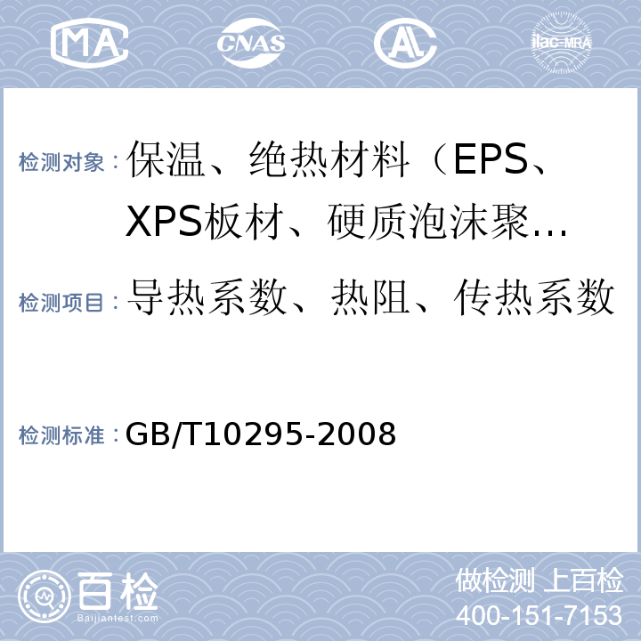 导热系数、热阻、传热系数 GB/T 10295-2008 绝热材料稳态热阻及有关特性的测定 热流计法