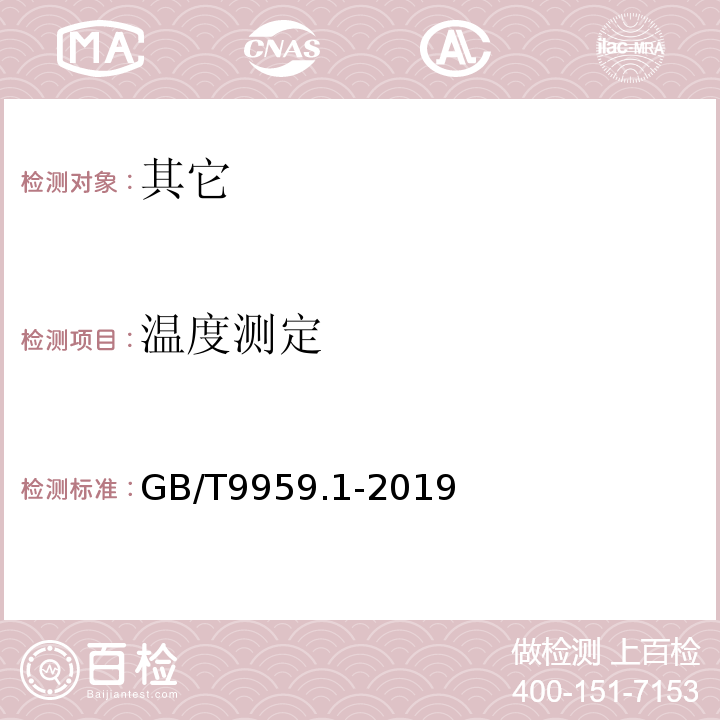 温度测定 鲜、冻猪肉及猪副产品第1部分:片猪肉GB/T9959.1-2019中5.1