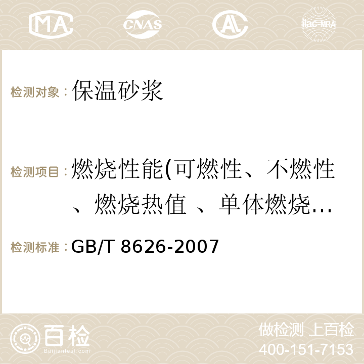 燃烧性能(可燃性、不燃性、燃烧热值 、单体燃烧试验） 建筑材料可燃性试验方法 GB/T 8626-2007