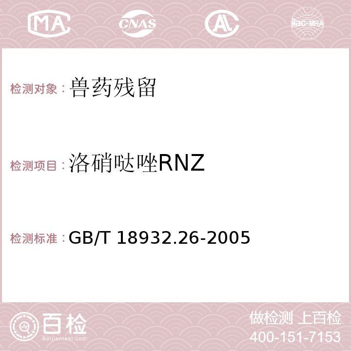 洛硝哒唑RNZ GB/T 18932.26-2005 蜂蜜中甲硝哒唑、洛硝哒唑、二甲硝咪唑残留量的测定方法 液相色谱法