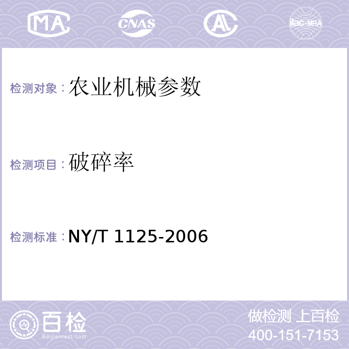 破碎率 秧盘成型机NY/T 1125-2006