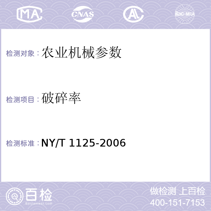 破碎率 NY/T 1125-2006 秧盘成型机