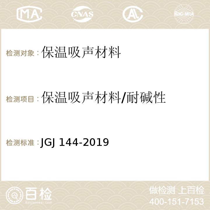 保温吸声材料/耐碱性 JGJ 144-2019 外墙外保温工程技术标准(附条文说明)