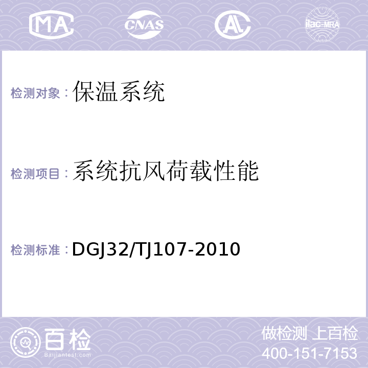 系统抗风荷载性能 TJ 107-2010 蒸压加气混凝土砌块自保温系统应用技术规程 DGJ32/TJ107-2010