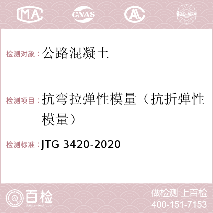 抗弯拉弹性模量（抗折弹性模量） 公路工程水泥及水泥混凝土试验规程 JTG 3420-2020