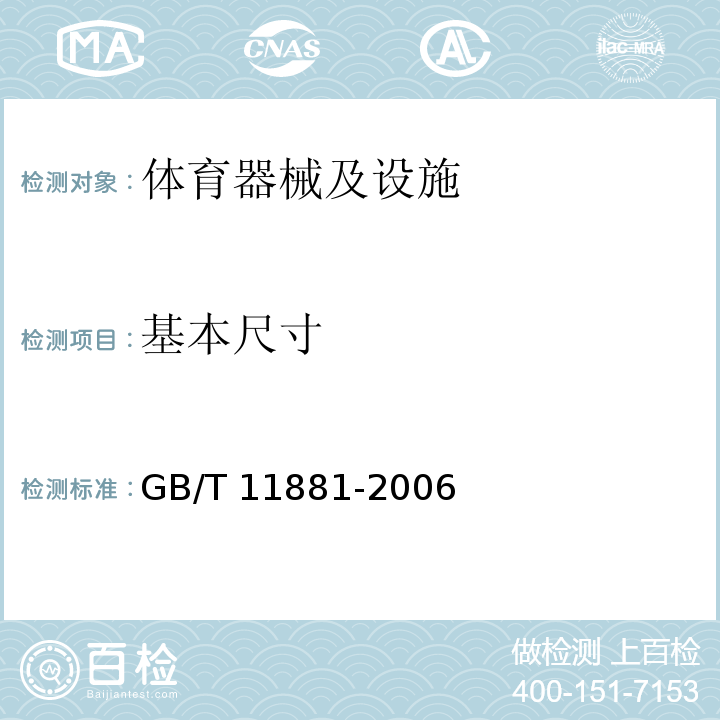 基本尺寸 GB/T 11881-2006 羽毛球