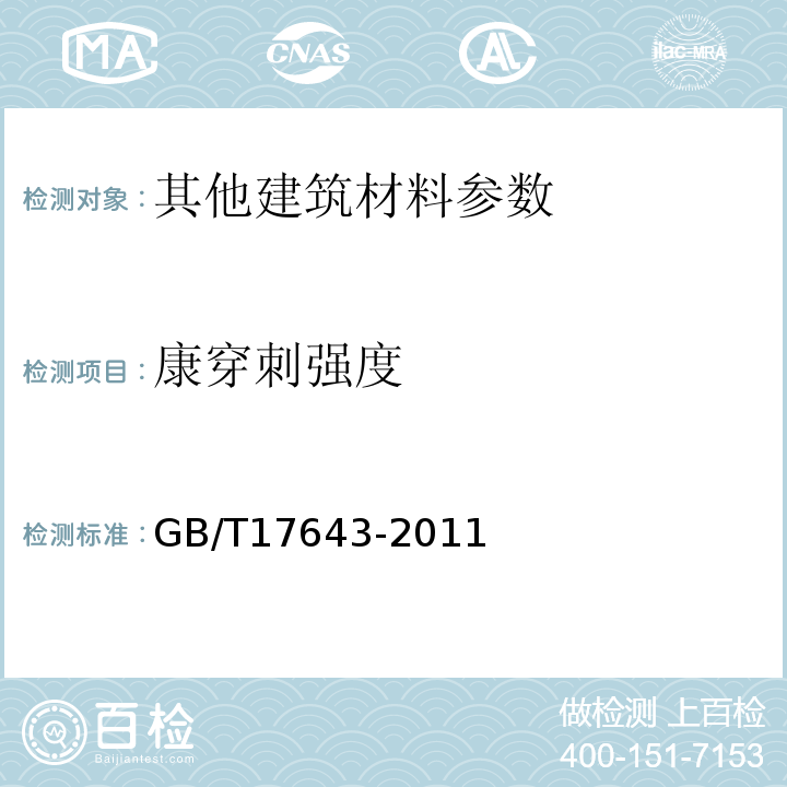 康穿刺强度 GB/T 17643-2011 土工合成材料 聚乙烯土工膜