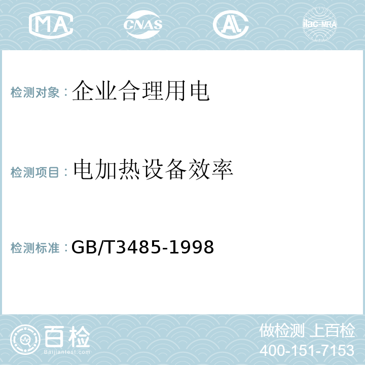 电加热设备效率 评价企业合理用电技术导则GB/T3485-1998