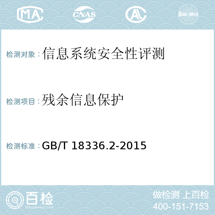 残余信息保护 GB/T 18336.2-2015 信息技术 安全技术 信息技术安全评估准则 第2部分:安全功能组件