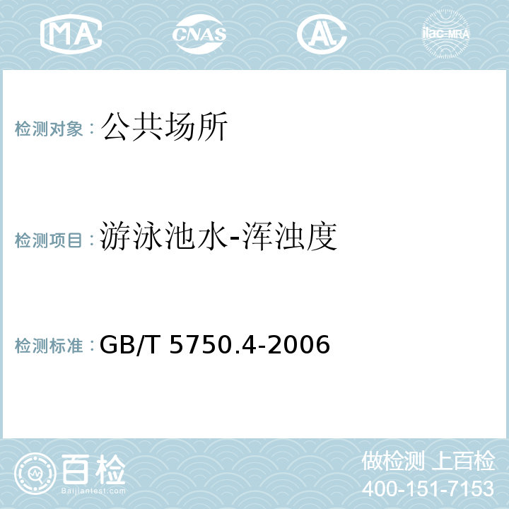 游泳池水-浑浊度 GB/T 5750.4-2006 生活饮用水标准检验方法 感官性状和物理指标