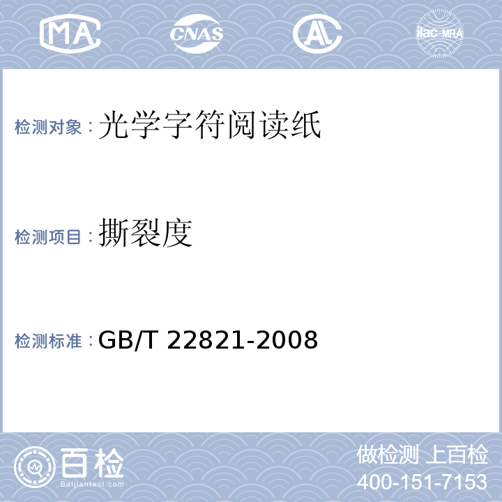 撕裂度 光学字符阅读纸GB/T 22821-2008