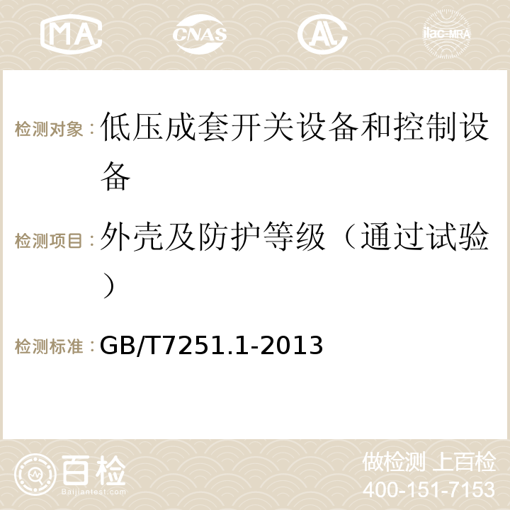 外壳及防护等级（通过试验） 低压成套开关设备和控制设备 第1部分:总则 GB/T7251.1-2013