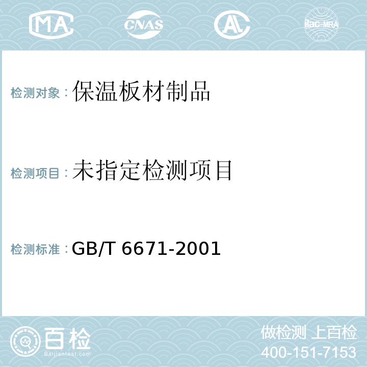  GB/T 6671-2001 热塑性塑料管材 纵向回缩率的测定(包含修改单1)