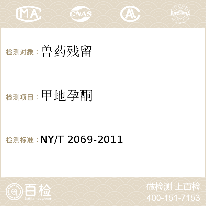 甲地孕酮 NY/T 2069-2011 牛乳中孕酮含量的测定 高效液相色谱-质谱法