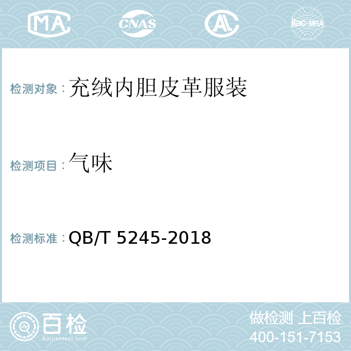 气味 充绒内胆皮革服装QB/T 5245-2018