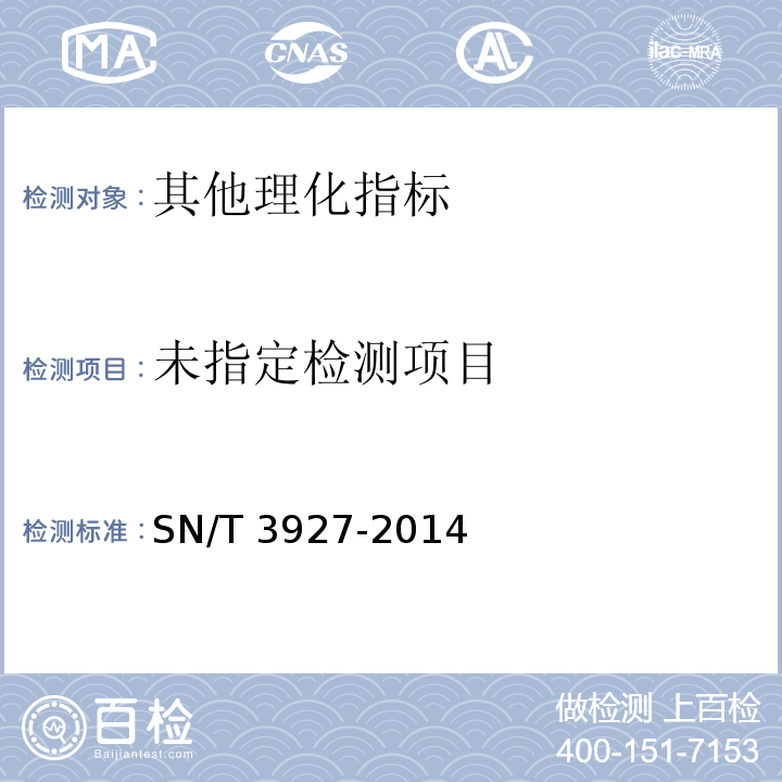  SN/T 3927-2014 出口乳制品中硫氰酸钠含量的测定