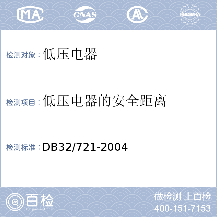 低压电器的安全距离 DB32/ 721-2004 建筑物电气防火检测规程