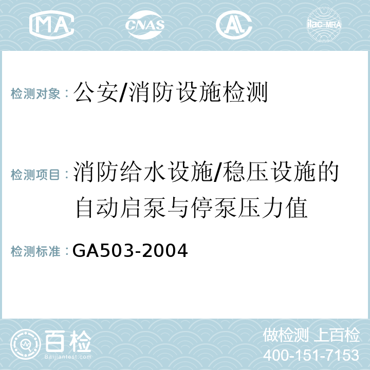 消防给水设施/稳压设施的自动启泵与停泵压力值 GA 503-2004 建筑消防设施检测技术规程