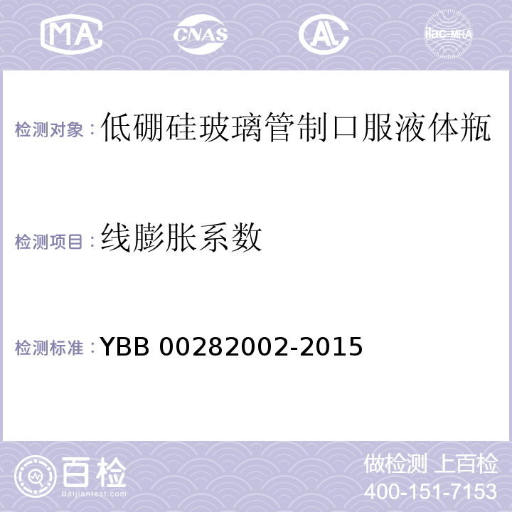 线膨胀系数 YBB 00282002-2015 低硼硅玻璃管制口服液体瓶