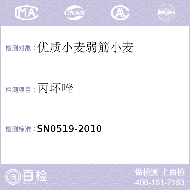 丙环唑 N 0519-2010 进出口食品中残留量的检测方法SN0519-2010