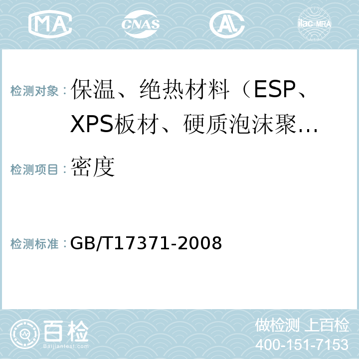 密度 GB/T 17371-2008 硅酸盐复合绝热涂料