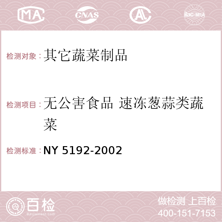 无公害食品 速冻葱蒜类蔬菜 NY 5192-2002 无公害食品 速冻葱蒜类蔬菜