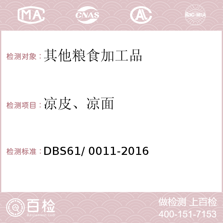 凉皮、凉面 食品安全地方标准 凉皮、凉面DBS61/ 0011-2016