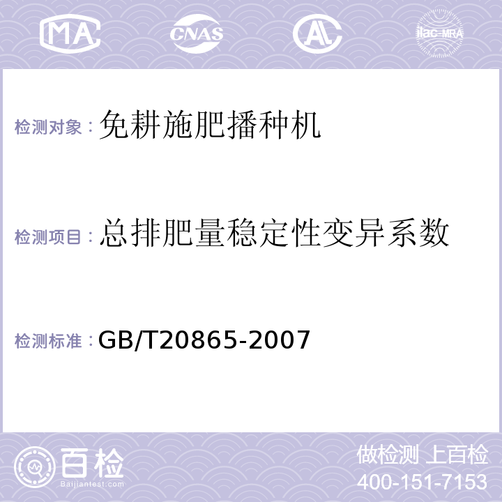 总排肥量稳定性变异系数 GB/T 20865-2007 免耕施肥播种机