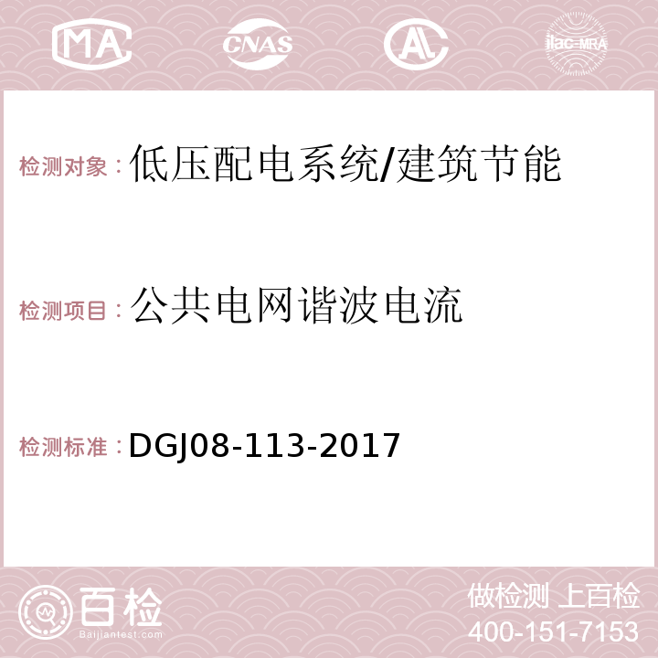 公共电网谐波电流 DGJ 08-113-2009 建筑节能工程施工质量验收规程