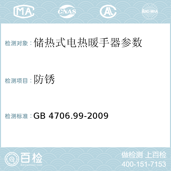 防锈 家用和类似用途电器的安全 储热式电热暖手器的特殊要求 GB 4706.99-2009