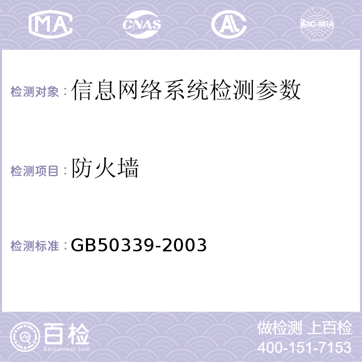 防火墙 GB 50339-2003 智能建筑工程质量验收规范(附条文说明)