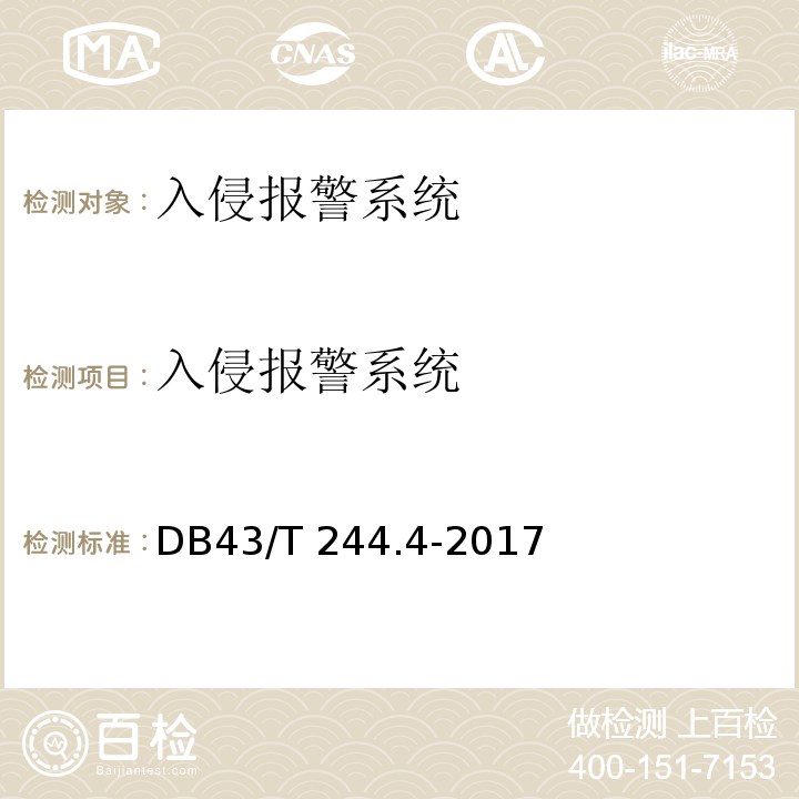 入侵报警系统 43/T 244.4-2017 湖南省地方标准 建设项目涉及国家安全的系统规范 第4部分 规范 DB