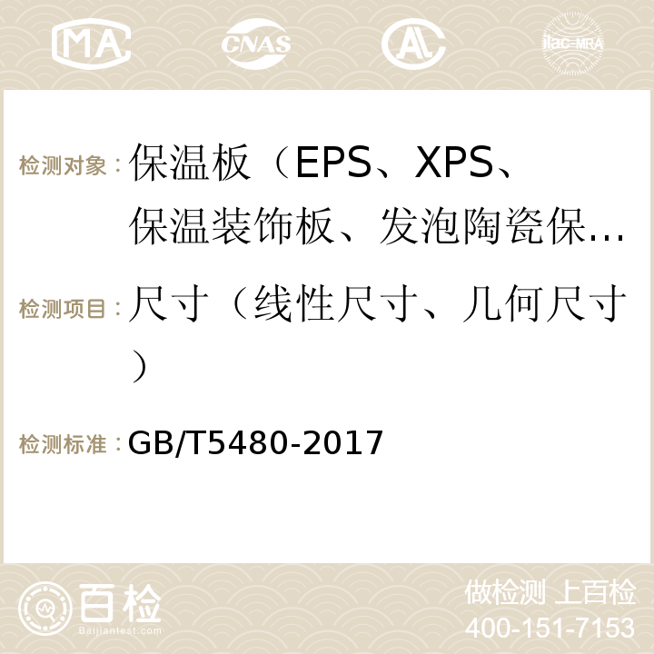 尺寸（线性尺寸、几何尺寸） GB/T 5480-2017 矿物棉及其制品试验方法