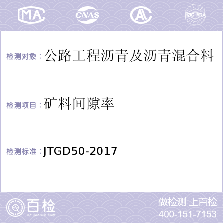 矿料间隙率 公路沥青路面设计规范 JTGD50-2017