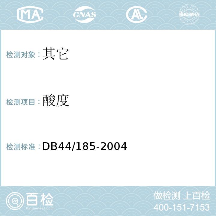 酸度 河源米粉DB44/185-2004中7.6