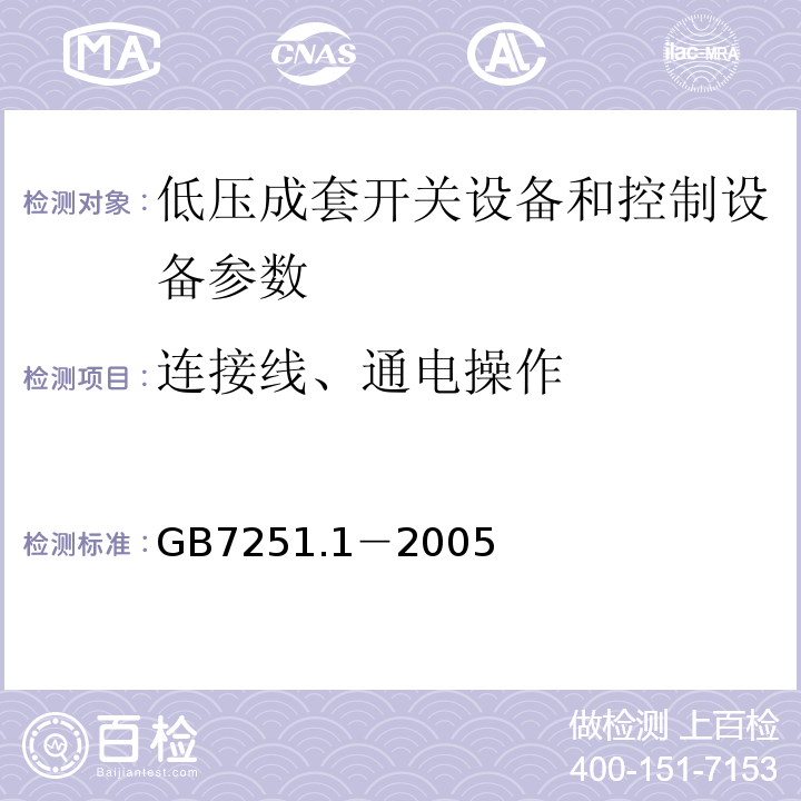 连接线、通电操作 低压成套开关设备和控制设备 第1部分： 型式试验和部分型式试验成套设备GB7251.1－2005 （8.3.1）