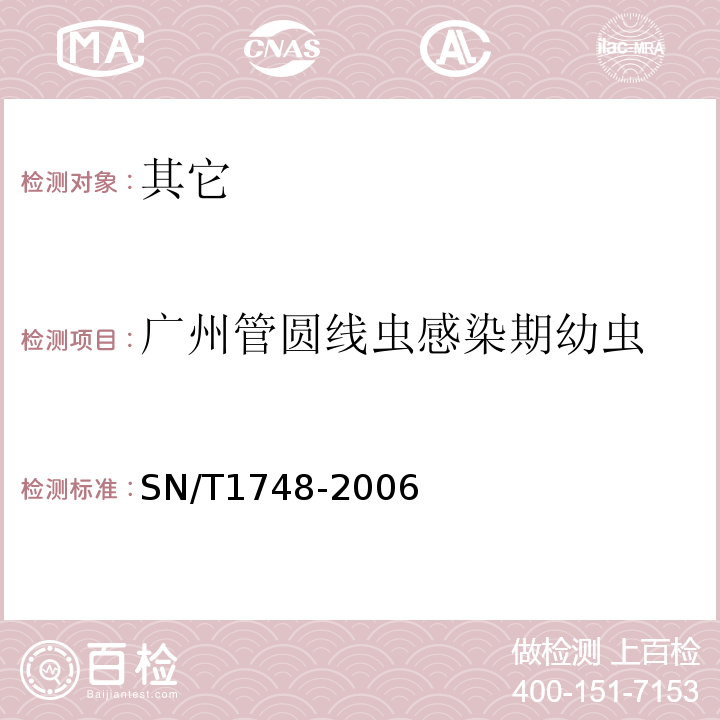 广州管圆线虫感染期幼虫 SN/T 1748-2006 进出口食品中寄生虫的检验方法