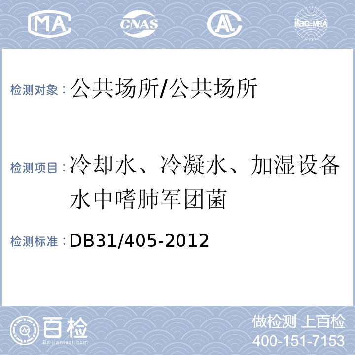 冷却水、冷凝水、加湿设备水中嗜肺军团菌 DB31 405-2012 集中空调通风系统卫生管理规范